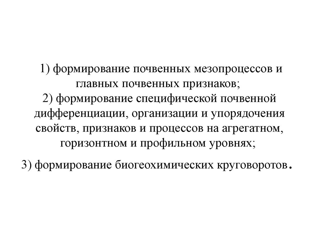 Формирование специфической. Почвенные мезопроцессы. Мезопроцессы. Мезопроцесс приводящий к формированию горизонта ай.