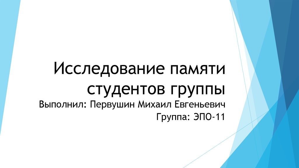 Исследование памяти. Опрос памяти у студента. Статьи исследование на тему память со студентами.