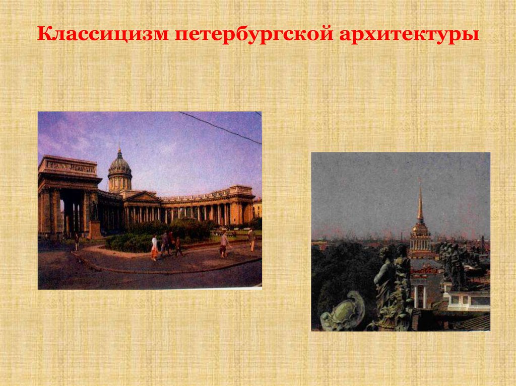 Классицизм петербургской архитектуры