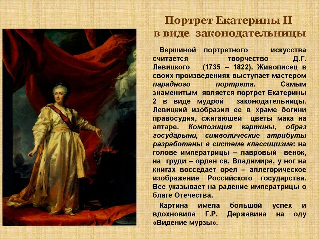 Дайте характеристику екатерине 2. Екатерина II законодательница портрет. Екатерина 2 описание. Описание портрета Екатерины 2. Левицкий портрет Екатерины 2 законодательница.