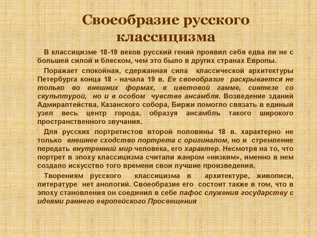 В чем особенность. Своеобразие русского классицизма. Своеобразие классицизма. В чём своеобразие русского классицизма. Каковы особенности русского классицизма.