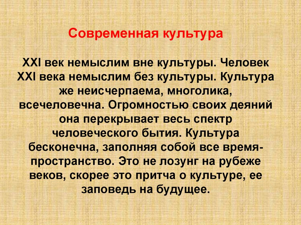 Современная культура это. Современная культура презентация. Культура современной России. Современная культура 21 века. Культура современной Росси.