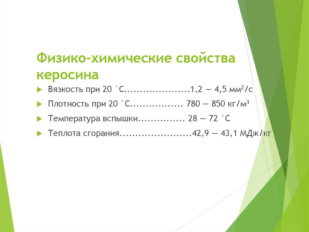 Качество керосина. Физико-химические свойства керосина. Физико-химические свойства. Химические свойства керосина. Керосин характеристики.