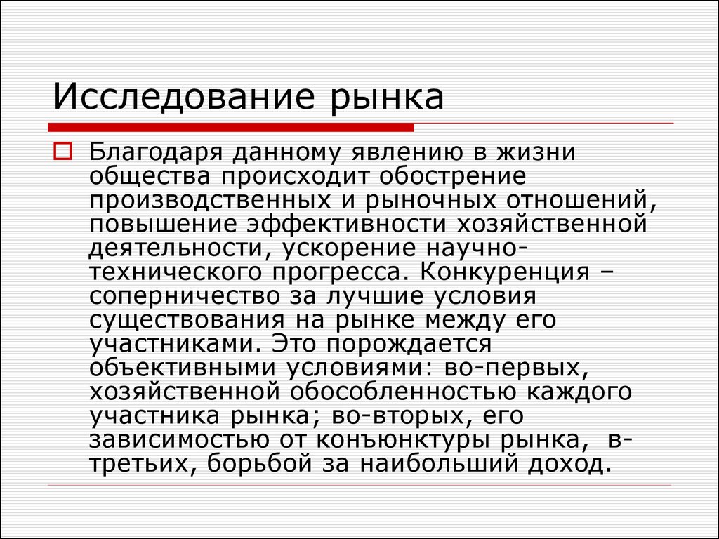 Благодаря данных. Исследования рынка и опросы. Производственные и рыночные связи. Краткая характеристика рыночных исследований. Кто занимается изучением рынка.