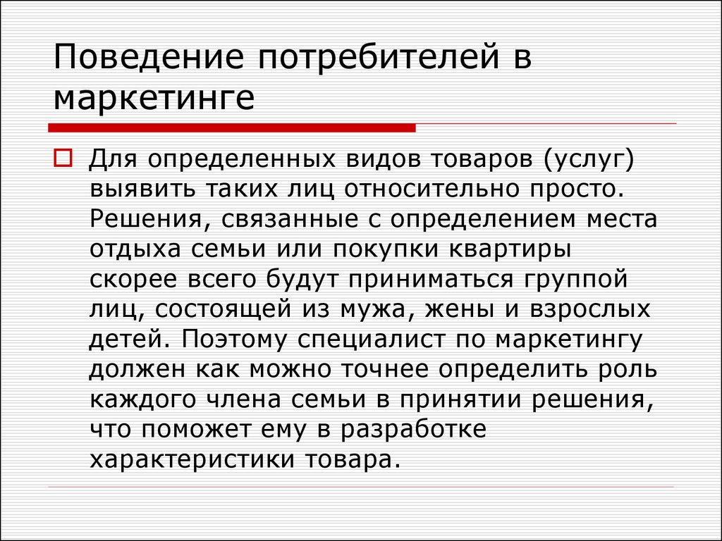 Наука поведение потребителя. Поведение потребителей в маркетинге. Модели поведения потребителей в маркетинге.