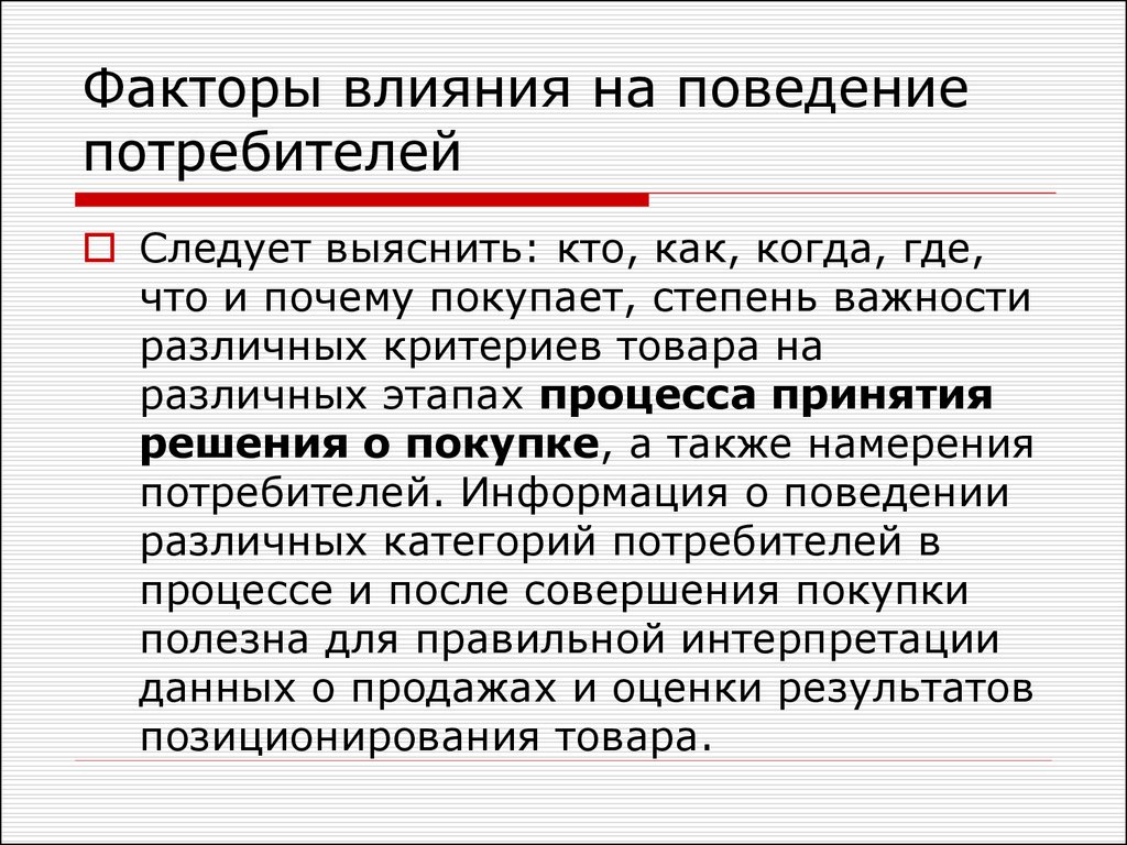 Влияние потребителей. Факторы влияющие на поведение потребителей. Влияние на потребителя. Факторы влияния на потребителя. Факторы влияющие на рациональное поведение потребителя.