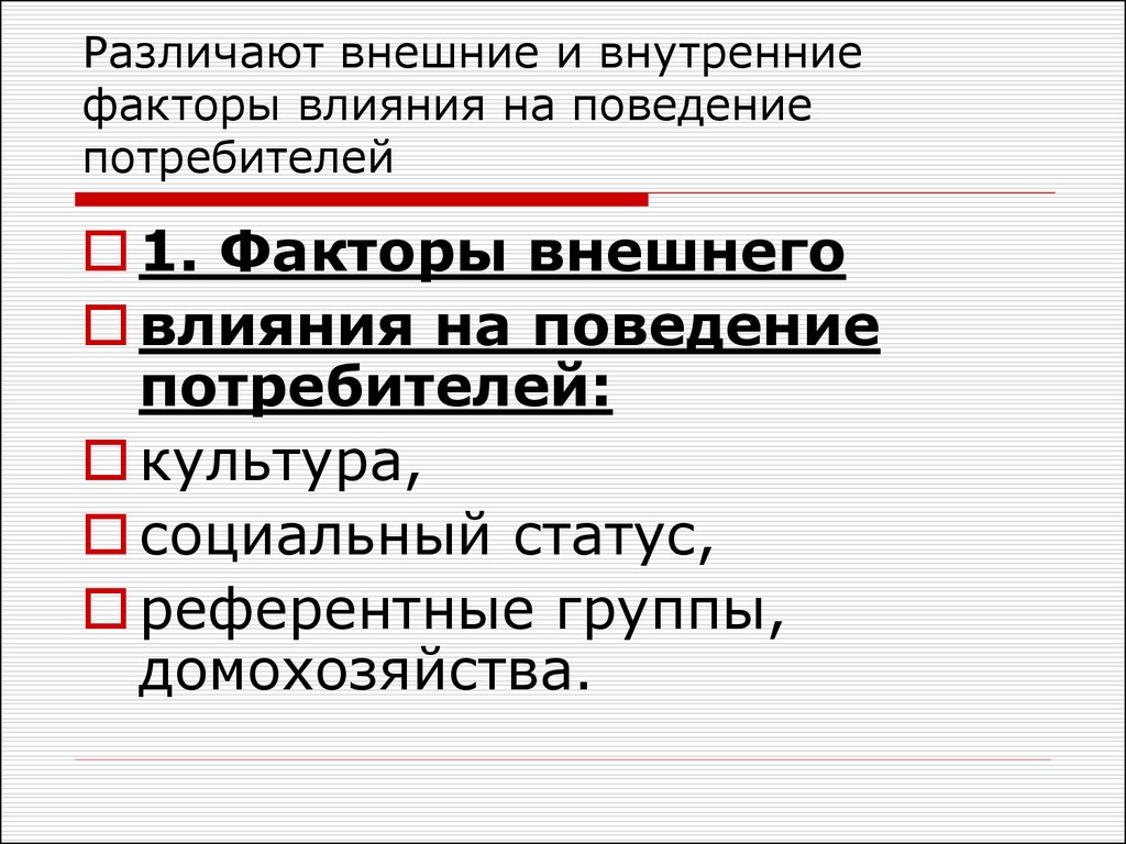 Внешние и внутренние факторы поведения потребителей. Внешние и внутренние факторы воздействующие на потребителя. Внутренние факторы поведения потребителей. Внутренние факторы влияющие на потребителей.