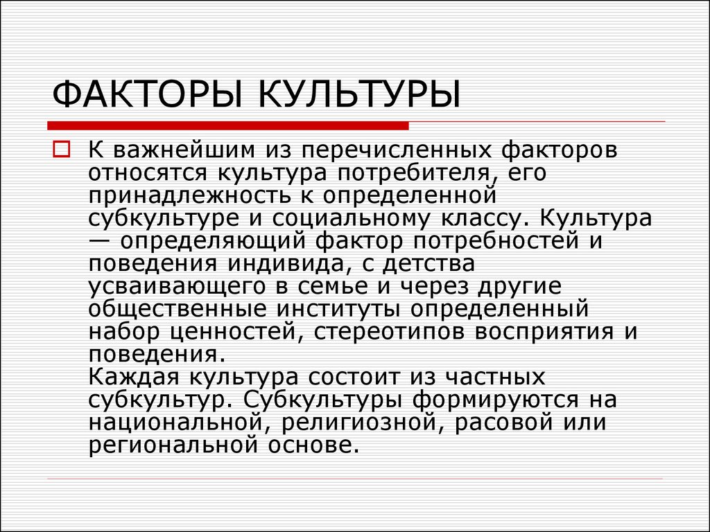 Культура потребителя. Факторы культуры. Культурные факторы примеры. Общественно культурные факторы. Культурные факторы влияющие на бизнес.