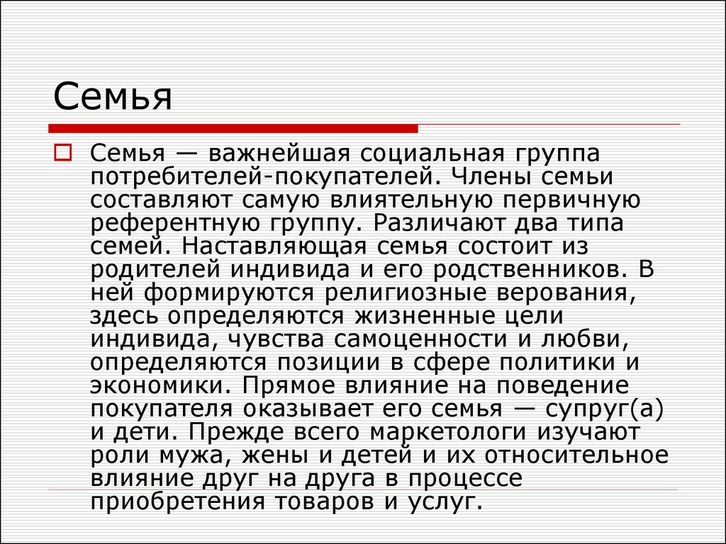 Социальная группа потребителей. Семья-влиятельная первичная референтная группа. Семья-влиятельная первичная референтная группа презентация.