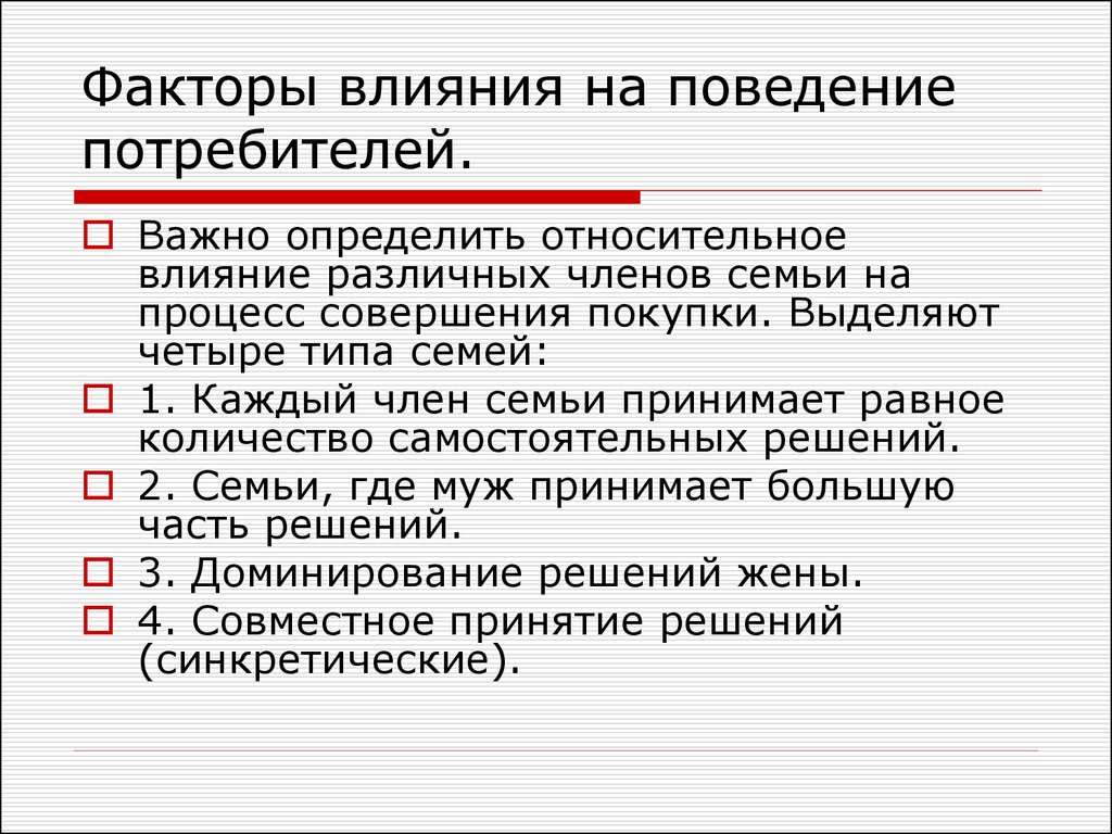 Совершение процессов. Факторы влияющие на поведение потребителей. Какие факторы влияют на поведение потребителей. Факторы определяющие поведение покупателей. Влияние семьи на поведение потребителей.