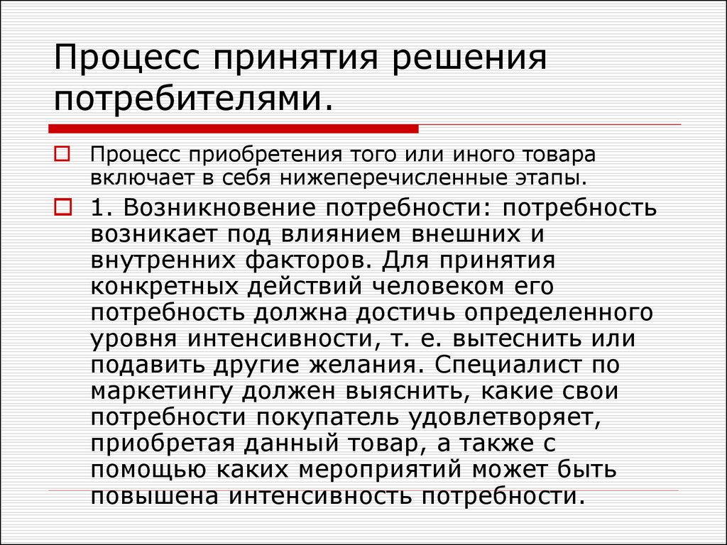 Решение покупки. Процесс принятия потребительского решения. Процесс принятия потребительского решения: этапы и факторы.. Факторы принятия решения о покупке. Процесс принятия решения потребителем включает в себя.