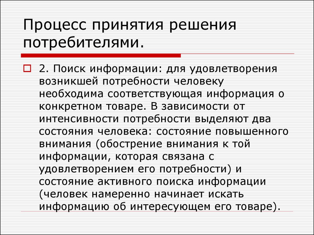 Обусловленная потребность. Процесс принятия решения потребителем. Процесс принятия решения потребителем/ поиск информации. Сила принятого решения. Процесс принятия потребительских решений живое фото.