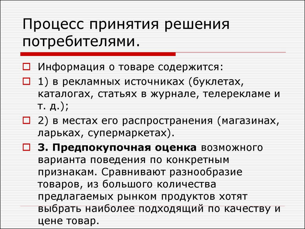 Поведение потребителей принятие решений. Процесс принятия потребительского решения. Источники и потребители информации. Предложения содержащие информацию о потребителе.