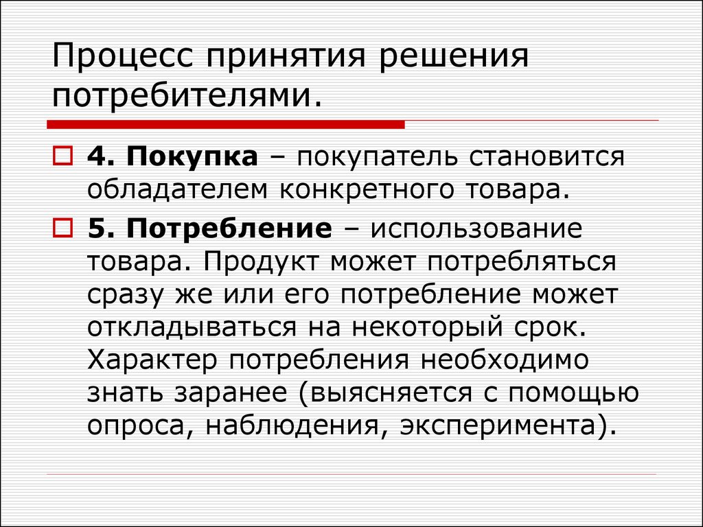 Потребитель решает. Процесс принятия потребительского решения. Какие задачи решает потребитель. Процесс принятия нового предложения потребителем маркетинг. Некомпенсационные правила принятия потребительских решений.