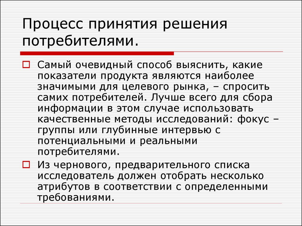 Потребитель решения. Процесс принятия потребительского решения. Какие задачи решает потребитель. Некомпенсационные решение потребителя. Вариации потребительского решения.