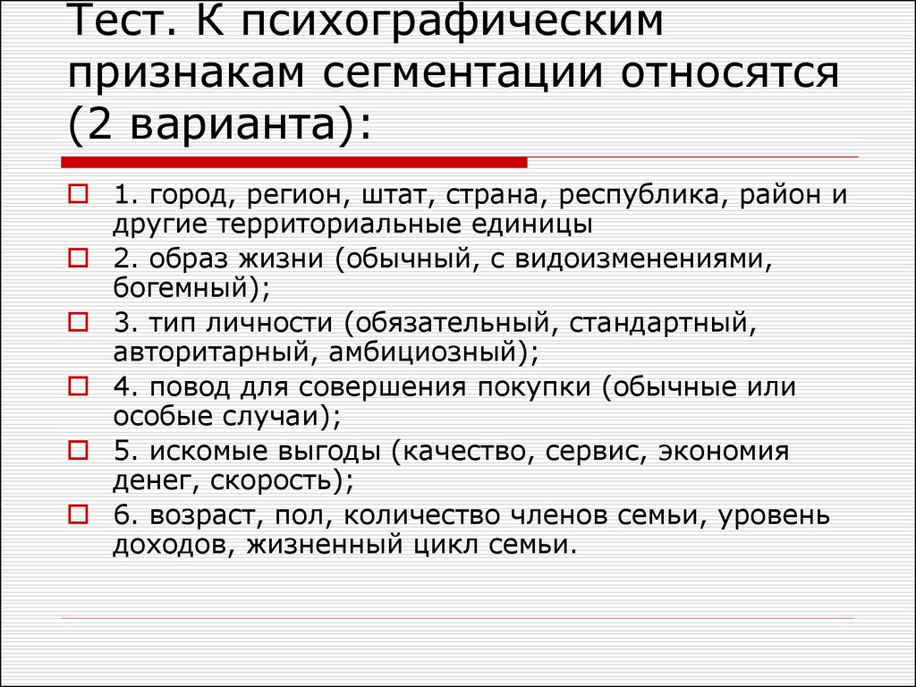 Признак сегмента. К психографическим признакам сегментации относятся. Психографическая сегментация. . К психографическим признакам сегментации относят. Сегментирование по психографическому признаку пример.