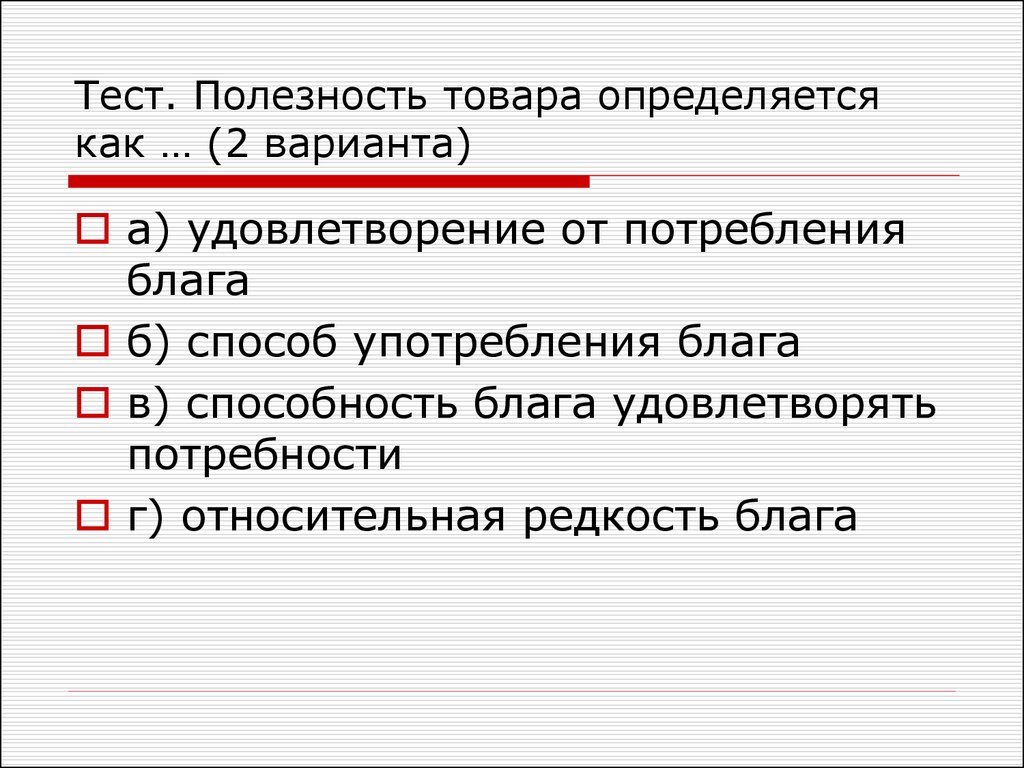 Способ б. Полезность это тест. Полезность в тестировании. Полезность вещи определяется. Полезность продуктов определяется.