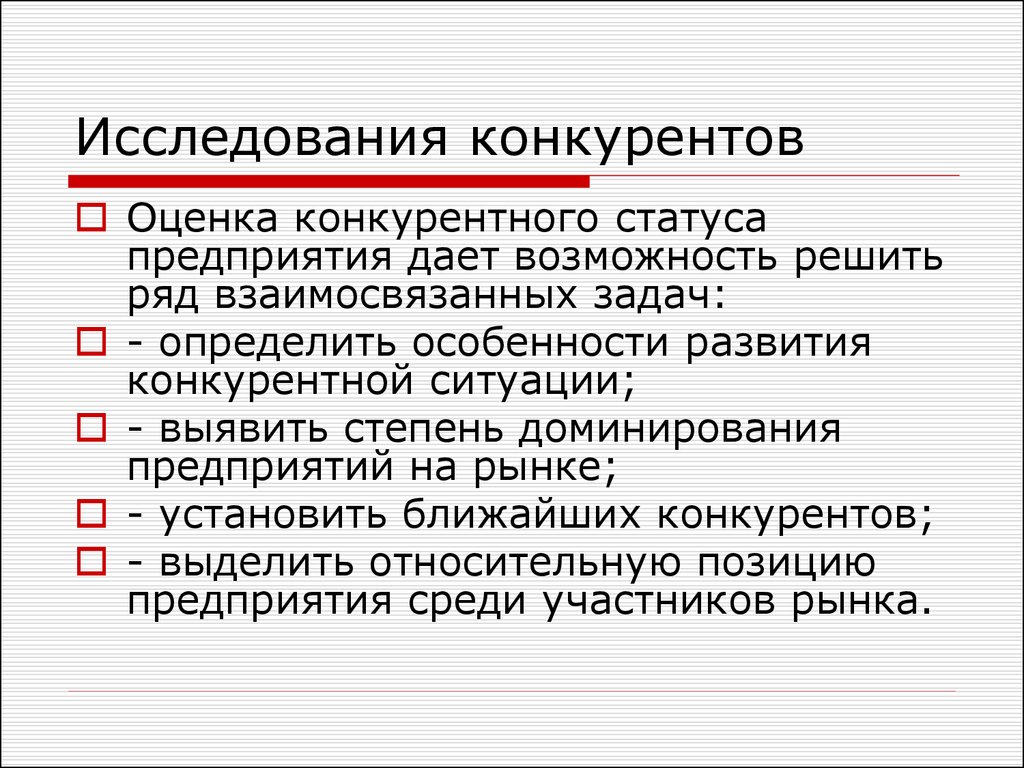 Маркетинговое исследование конкуренции. Конкурентный статус предприятия. Оценка конкурентной ситуации. В чем особенности исследования конкурентов. Исследование конкурента потребителя.