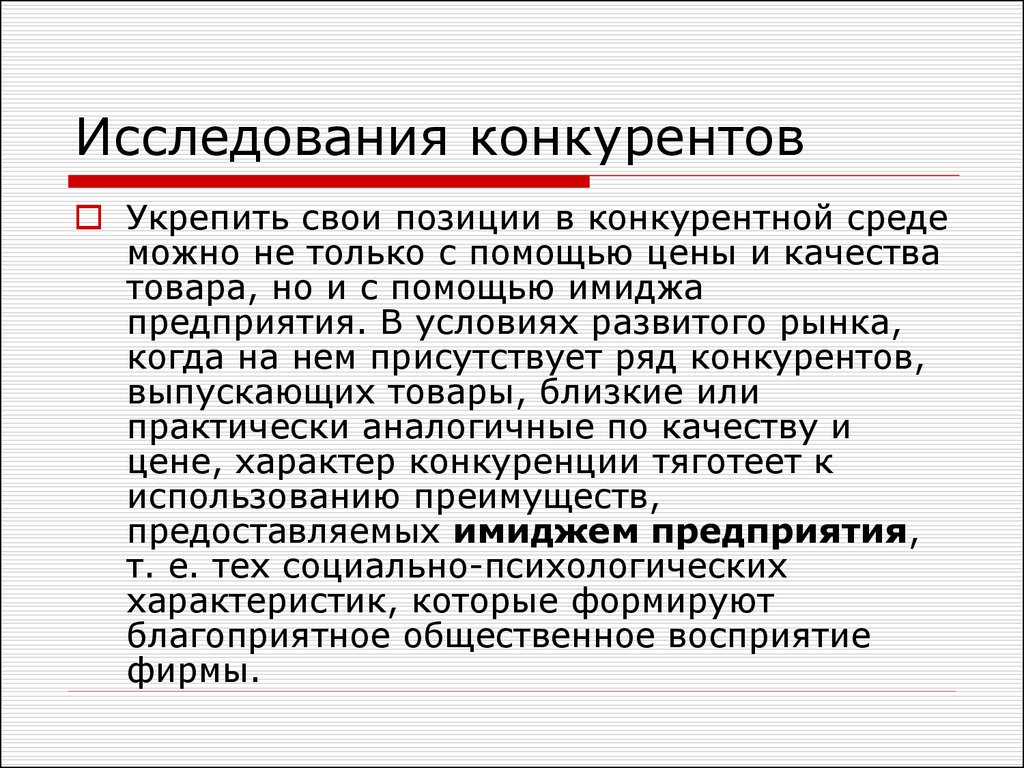 Конкурирующие технологии. Позиции фирмы в конкурентной среде.. Изучение конкурентов. Исследование конкурентов. Ключевые конкуренты это.