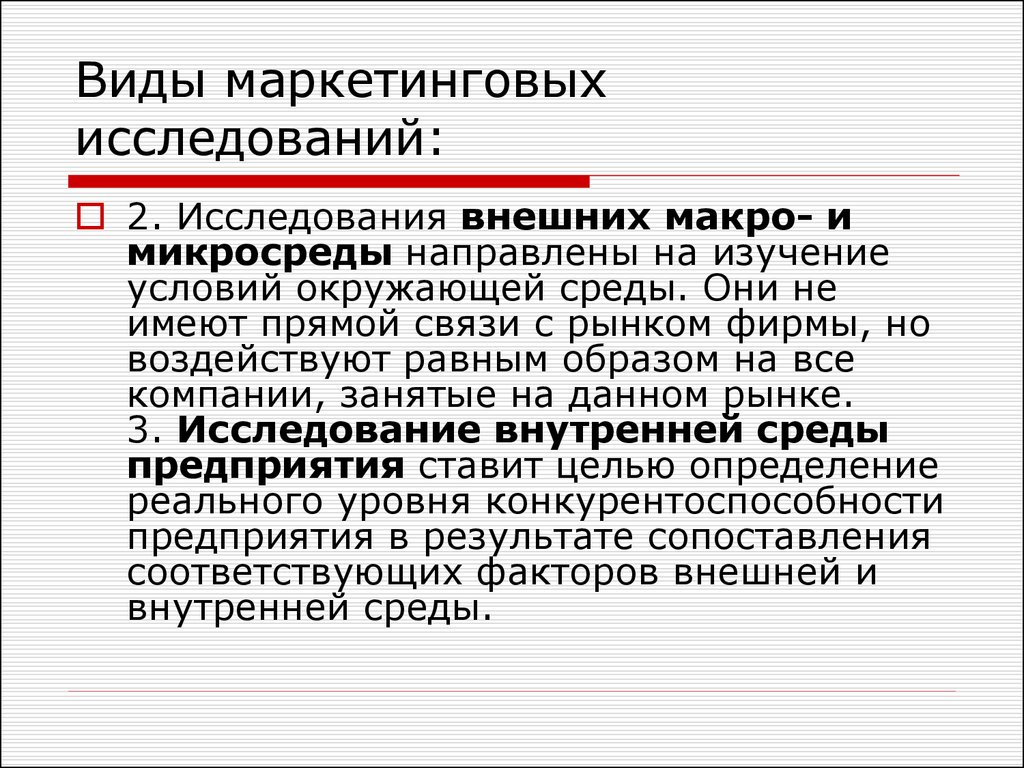 Образец маркетингового исследования. Макровнешняя среда маркетинга. Макровнешняя среда бизнеса. Внешние исследования. Показатель в маркетинговом исследовании – это.