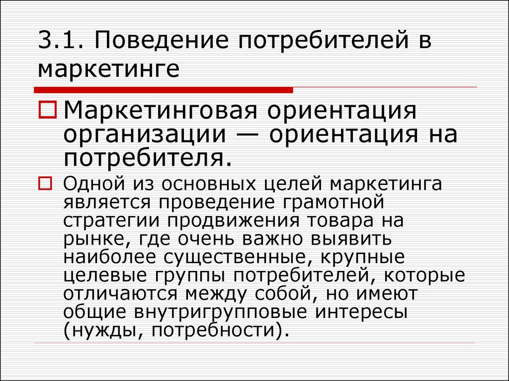 Ориентация на рынок на потребителя. Поведение потребителей в маркетинге. Ориентация на потребителя маркетинг. Потребитель и покупатель в маркетинге. Маркетинговое исследование поведения потребителей.