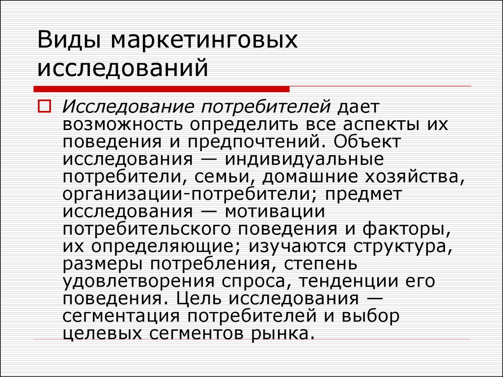 Индивидуальные потребители. Виды маркетинговых исследований рынка. Объект исследования в маркетинге. Цели маркетингового исследования потребителей. Объект исследования в маркетинговом исследовании.