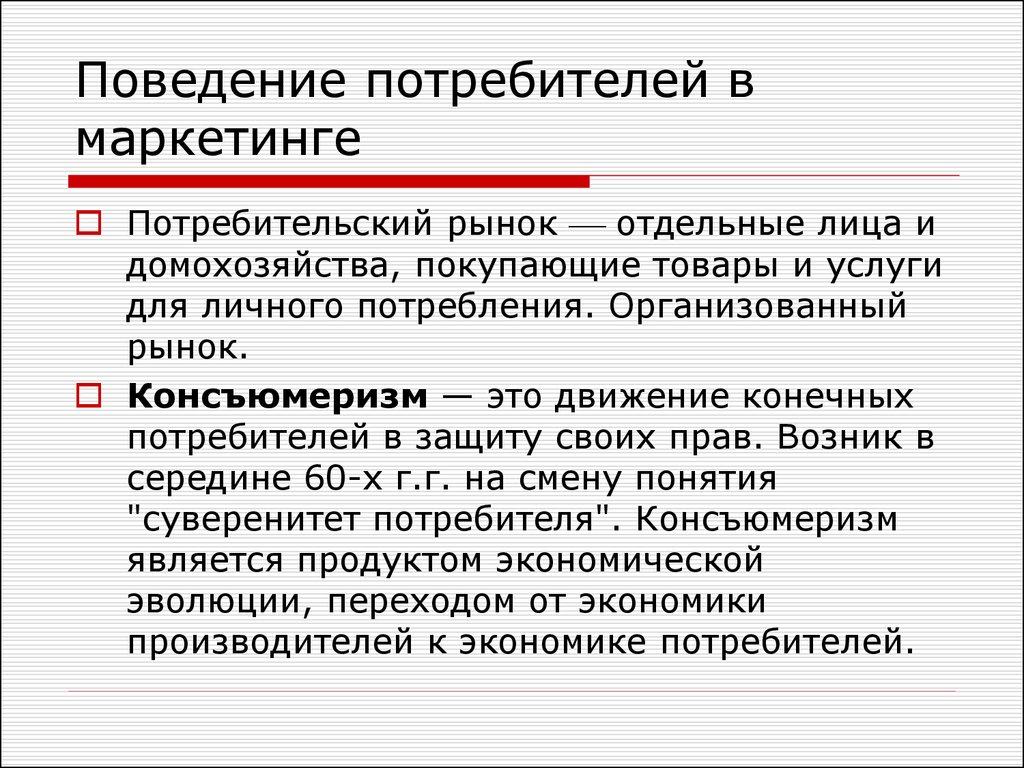 Поведение потребителя услуги. Поведение потребителей в маркетинге. Рынок потребителей. Поведение потребителя на рынке. Маркетинговые исследования потребителей.