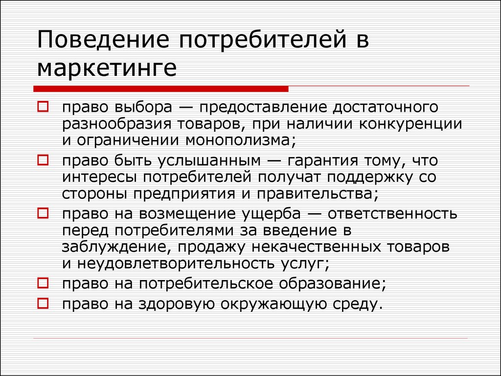 Что получает потребитель. Потребитель в маркетинге. Поведение потребителей. Права потребителей в маркетинге. Потребитель и покупатель в маркетинге.