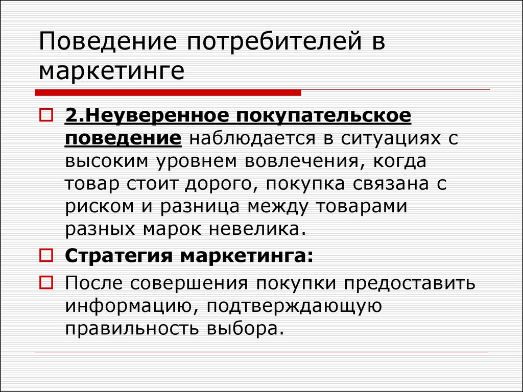 Ситуация наблюдается. Поведение потребителей в маркетинге. Покупательское поведение. Неуверенное покупательское поведение. Пример неуверенного покупательского поведения.