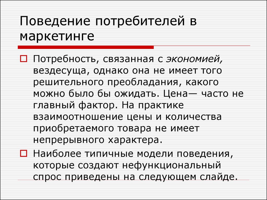 Поведение покупателей на рынке товаров