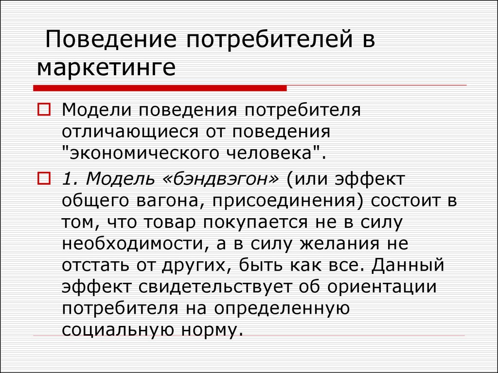 Каких потребителей. Поведение потребителей в маркетинге. Модели поведения потребителей в маркетинге. Экономическая модель поведения потребителей. По поведению потребителей различают товары.