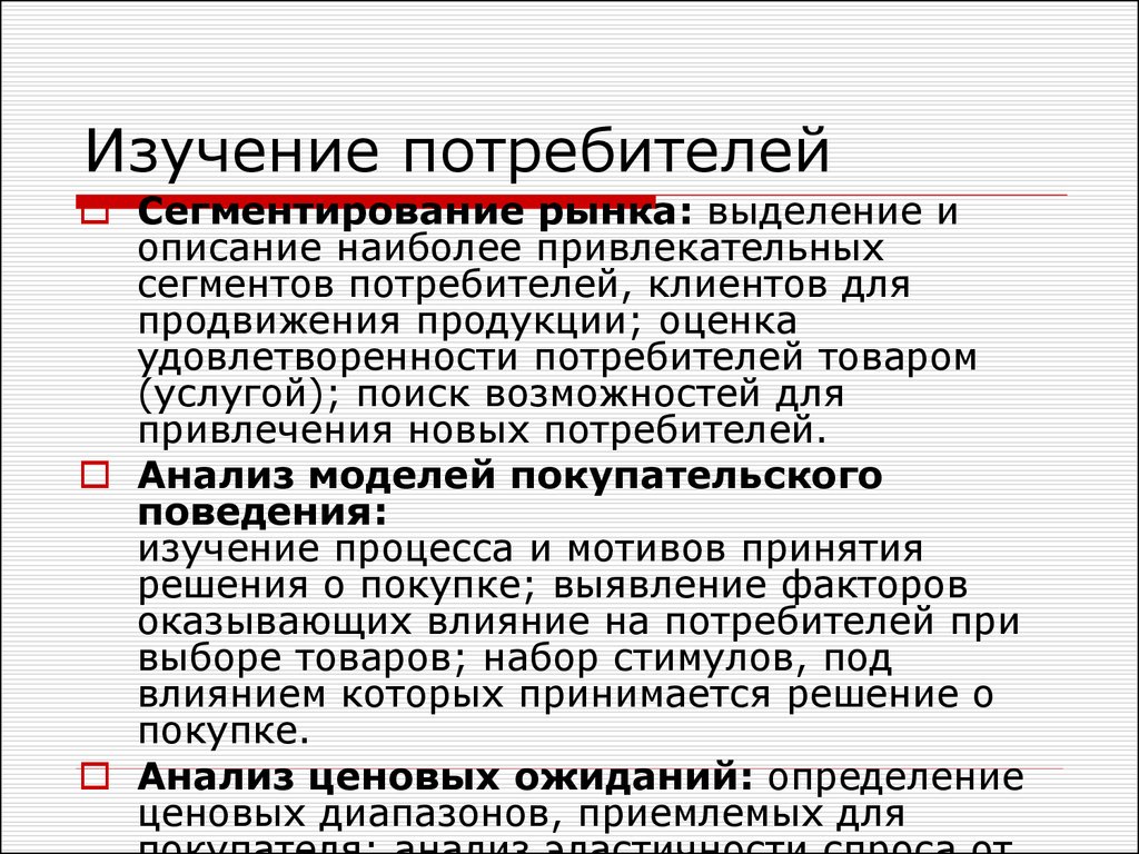 Задачи исследования потребителей. Изучение поведения потребителя. Исследование поведения потребителей. Изучение запросов потребителей. Методы изучения запросов потребителя.