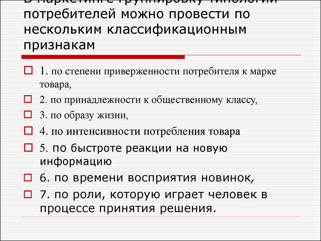 Особенности потребителей