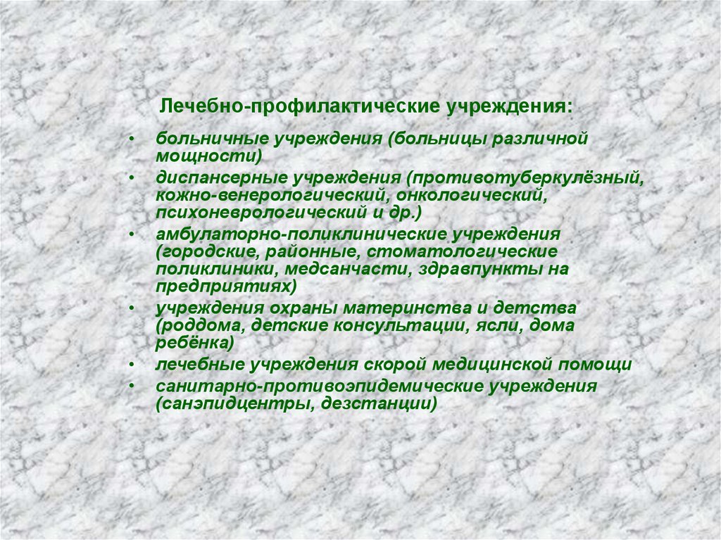 Лечебно профилактические учреждения проводят. Лечебно-профилактические учреждения. Лечебно-профилактические организации это. Специализированные лечебно-профилактические учреждения. Профилактические медицинские учреждения.