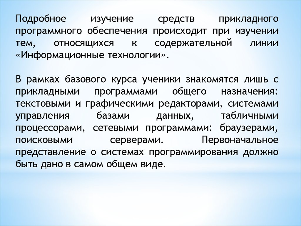 Происходить обеспечить. Содержательная линия информационные технологии. Средства изучения. Подробное изучение. Познакомиться с прикладным программным обеспечением.