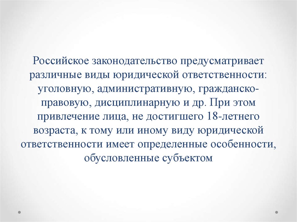 Дисциплинарная ответственность несовершеннолетних презентация