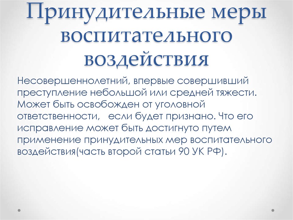 Суть принудительных мер воспитательного воздействия