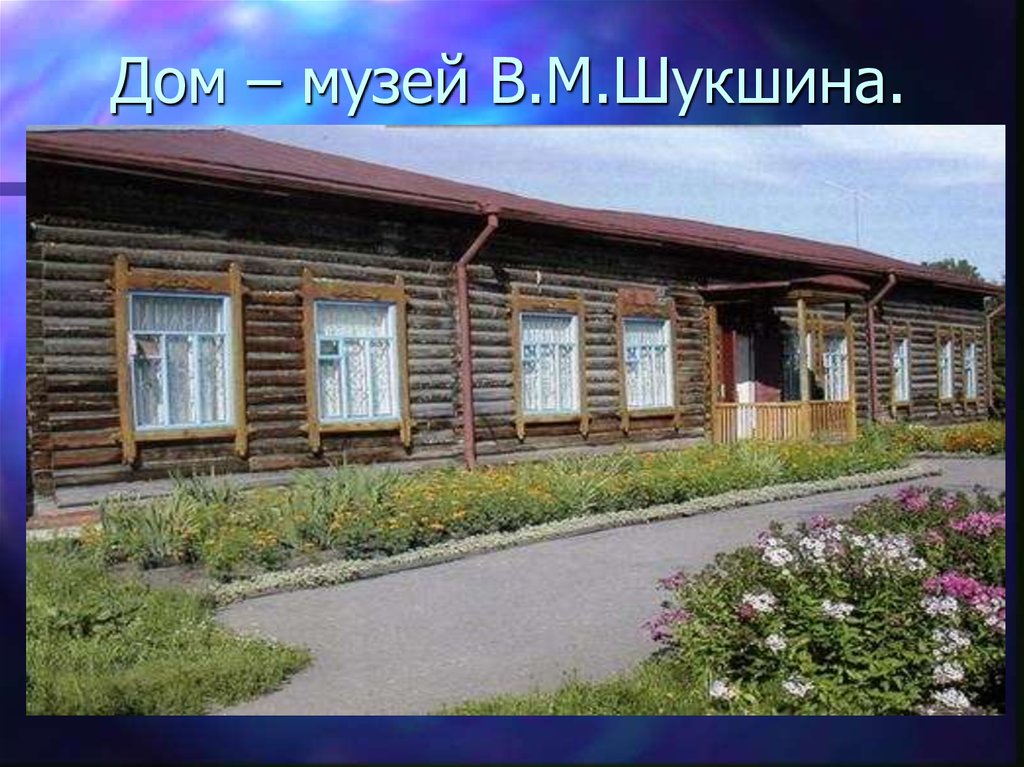 Дом – музей В.М.Шукшина.