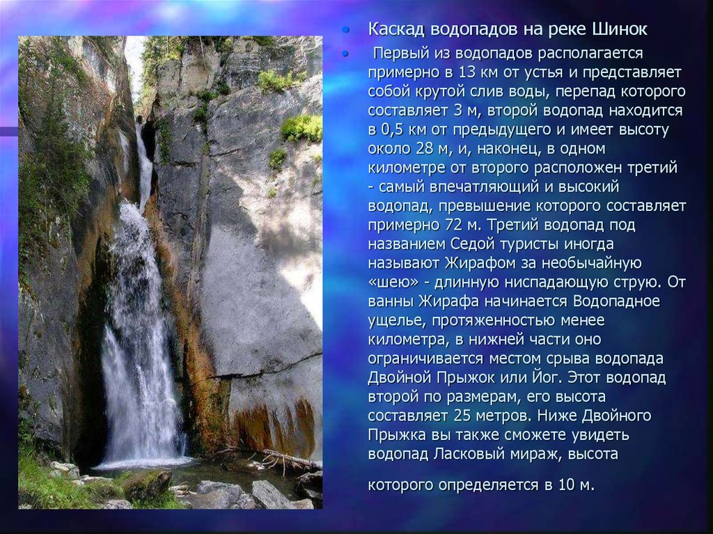 Сообщение про алтайский край. Алтайский край водопад водопад Шинок. Памятники природные памятники Алтайского края. Исторические и природные памятники Алтайского края. Памятники природы водопад.