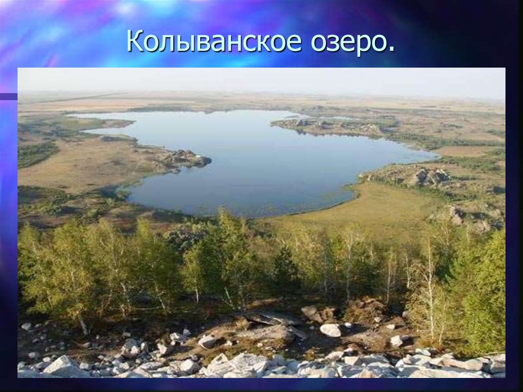 Колыванское озеро.