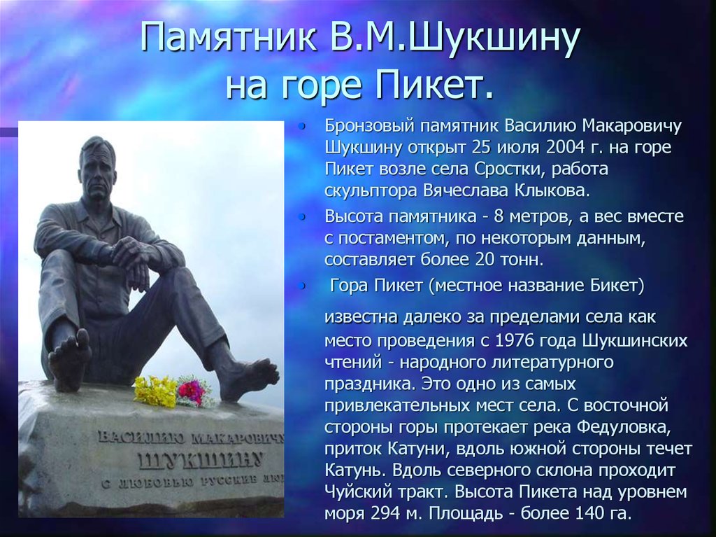 Памятник В.М.Шукшину на горе Пикет.