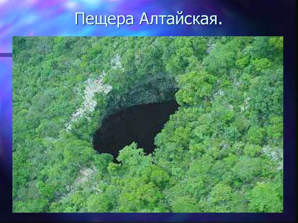 Пещера Алтайская.