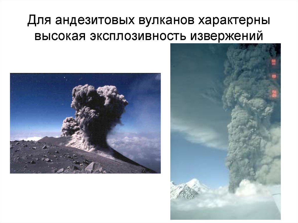 Для андезитовых вулканов характерны высокая эксплозивность извержений