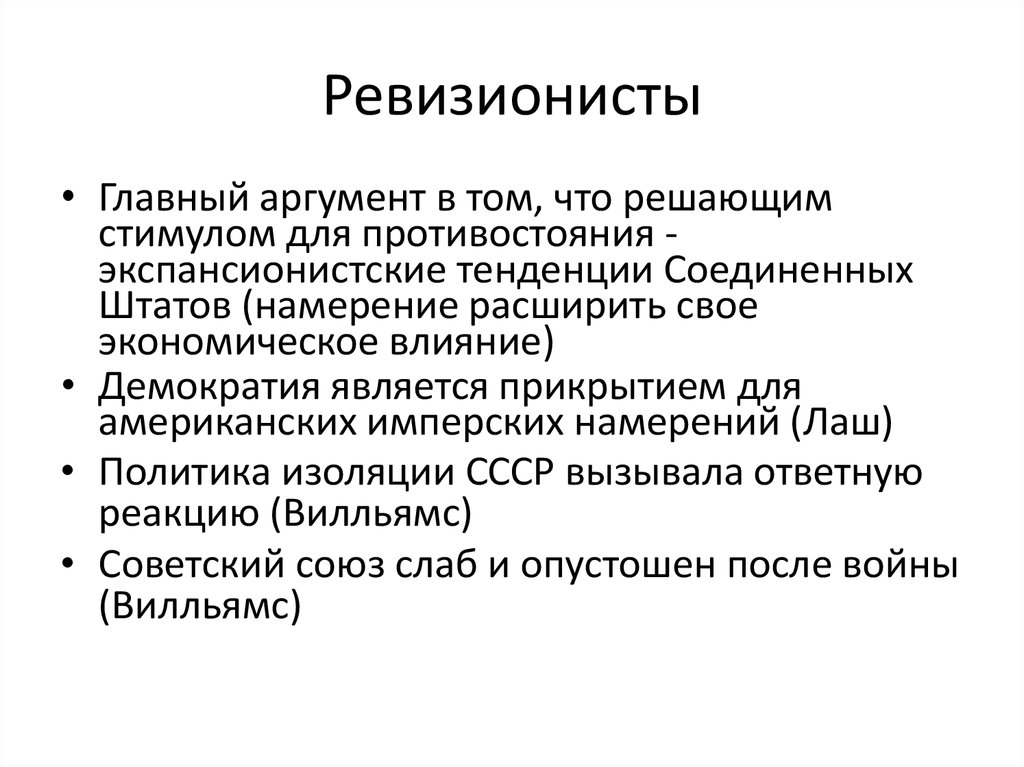 Историография сша. Ревизионисты. Идеи ревизионизма. Ревизионизм основные идеи. Ревизионизм главные принципы.