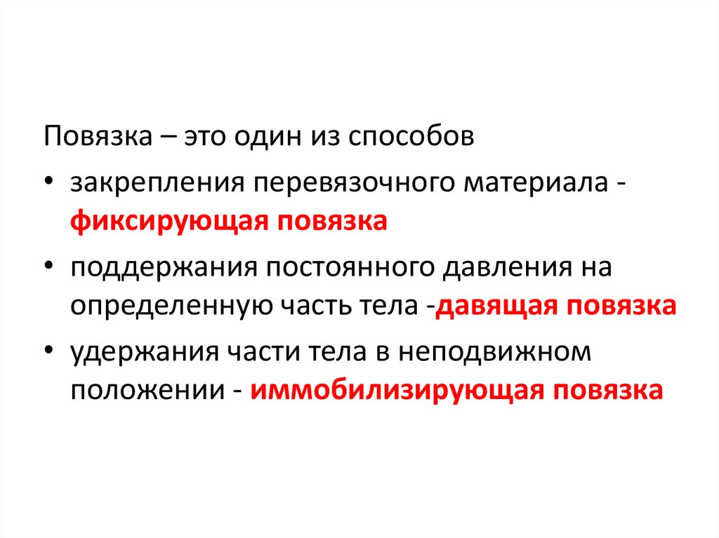 Способ закрепления перевязочного материала. Способы закрепления перевязочного материала. Виды иммобилизирующих повязок по виду перевязочного материала:.