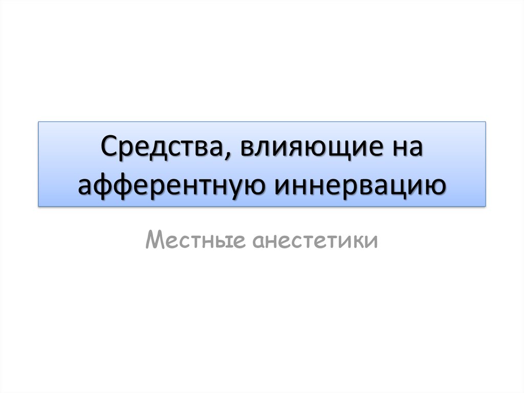 Лекарственные средства влияющие на афферентную иннервацию презентация