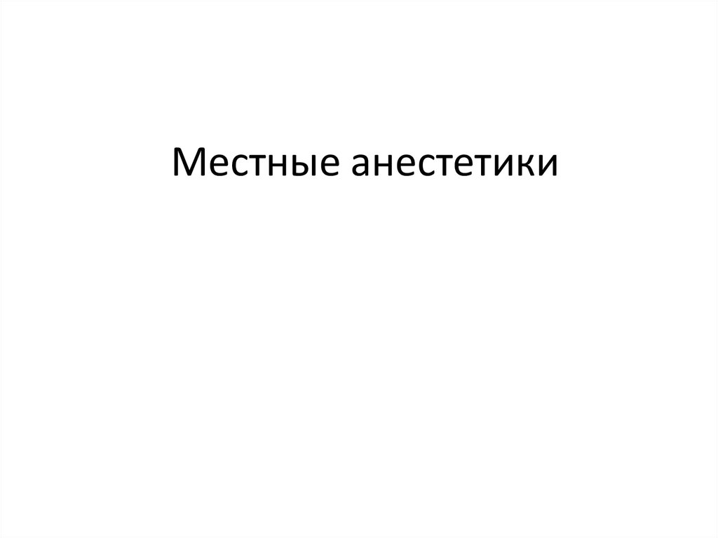 Местные анестетики