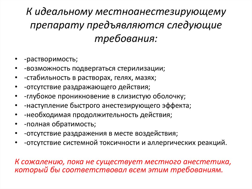 К идеальному местноанестезирующему препарату предъявляются следу­ющие требования: