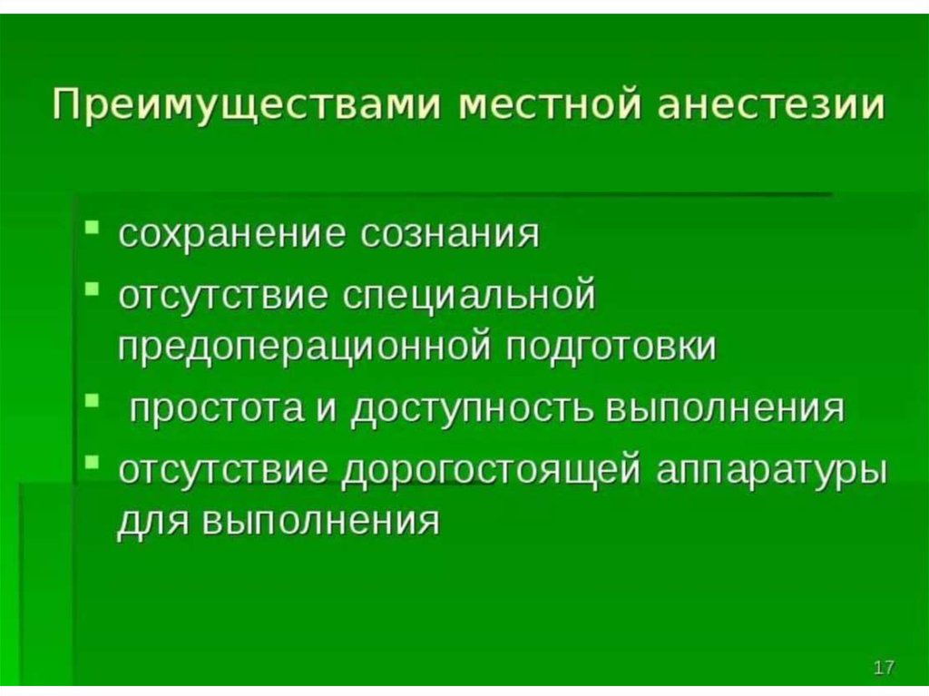 Сохранение сознания. Цели оперативных вмешательств. Цели местной анестезии. Критерии выбора местное анестезии. Комбинация средств наркоза с сохранением сознания.