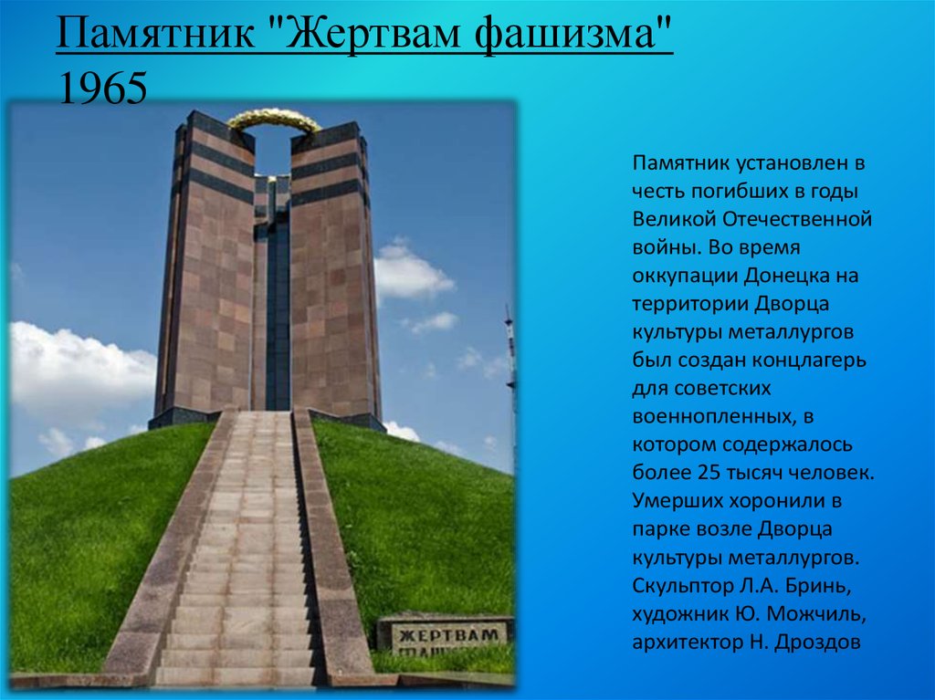 Памятник "Жертвам фашизма" 1965